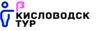 Кисловодск